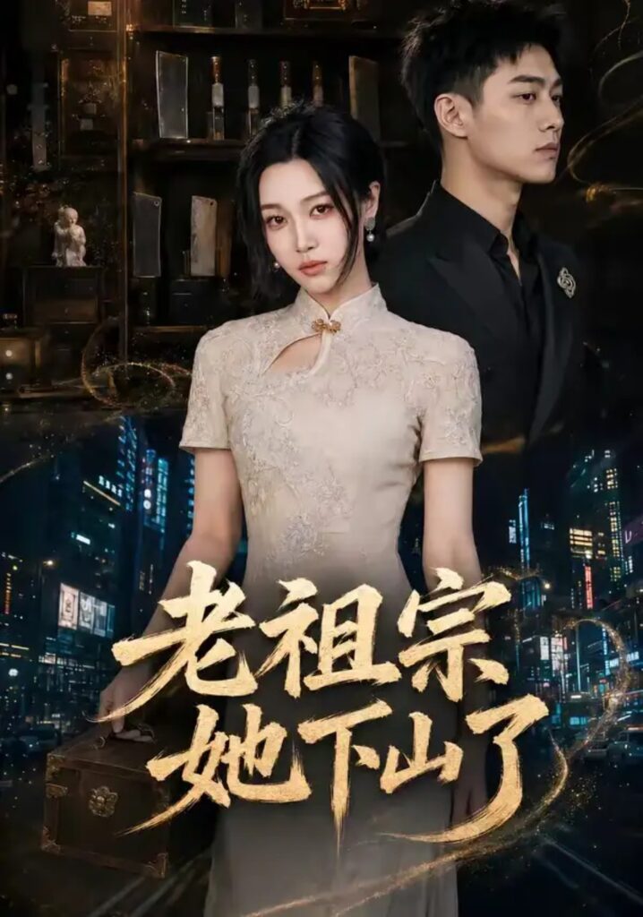 《老祖宗她下山了》短剧全集完整版免费观看