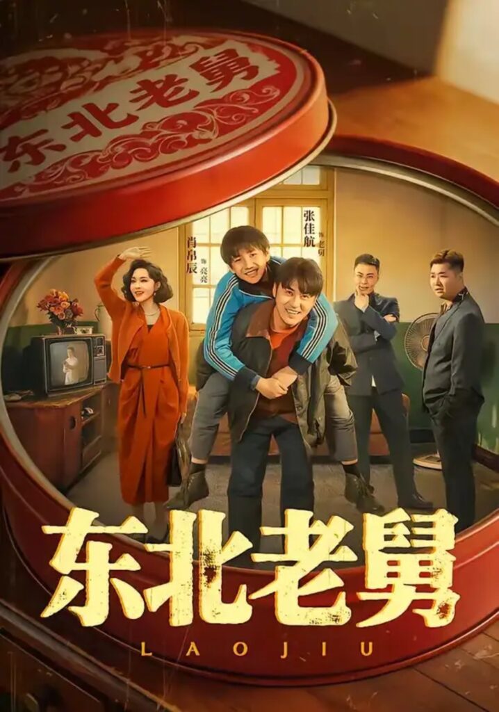 《东北老舅》短剧全集完整版免费观看