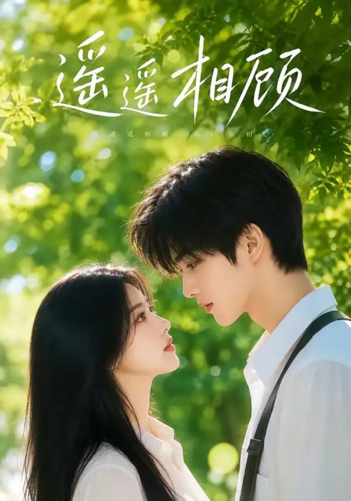 《遥遥相顾》短剧全集完整版免费观看-看电影短剧网