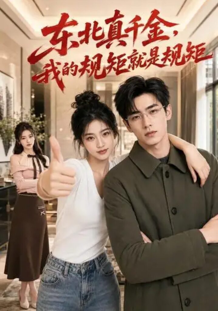 《东北真千金,我的规矩就是规矩》短剧全集完整版免费观看-看电影短剧网