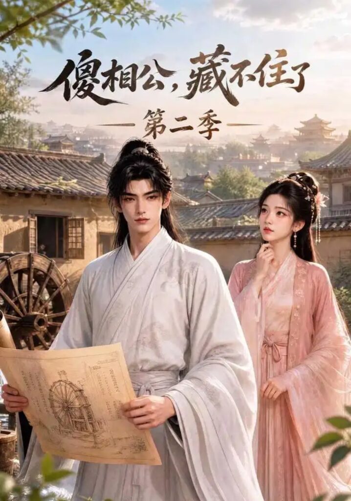 《傻相公，藏不住了第二季》短剧全集完整版免费观看
