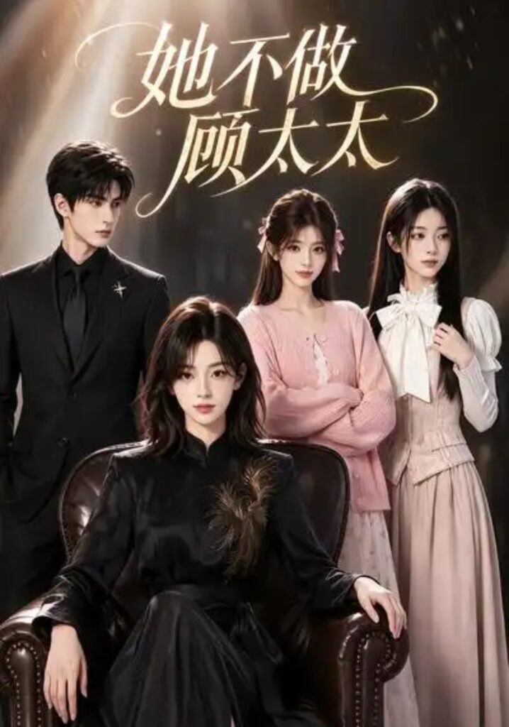 《她不做顾太太》短剧全集完整版免费观看