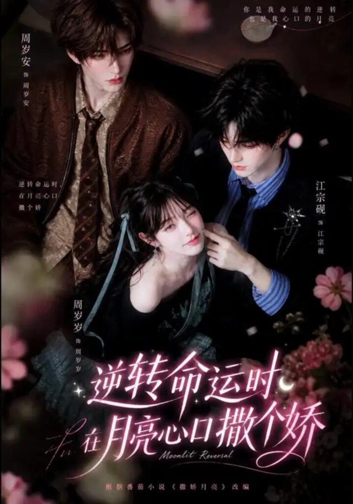 《(1).逆转命运时,在月亮心口撒个娇》短剧全集完整版免费观看-看电影短剧网