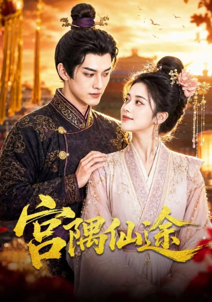 《宫隅仙途》短剧全集完整版免费观看-看电影短剧网