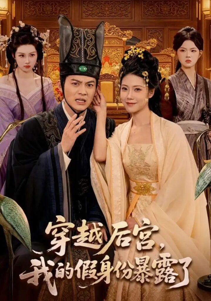 《穿越后宫,我的假身份暴露了》短剧全集完整版免费观看-看电影短剧网