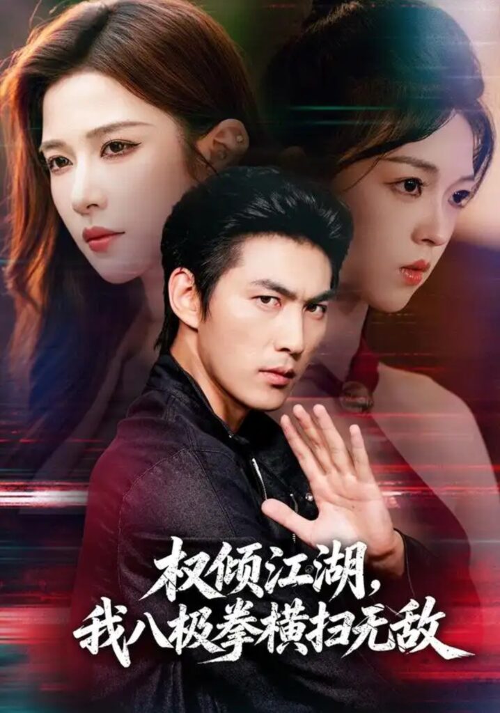 《权倾江湖,我八极拳横扫无敌》短剧全集完整版免费观看-看电影短剧网