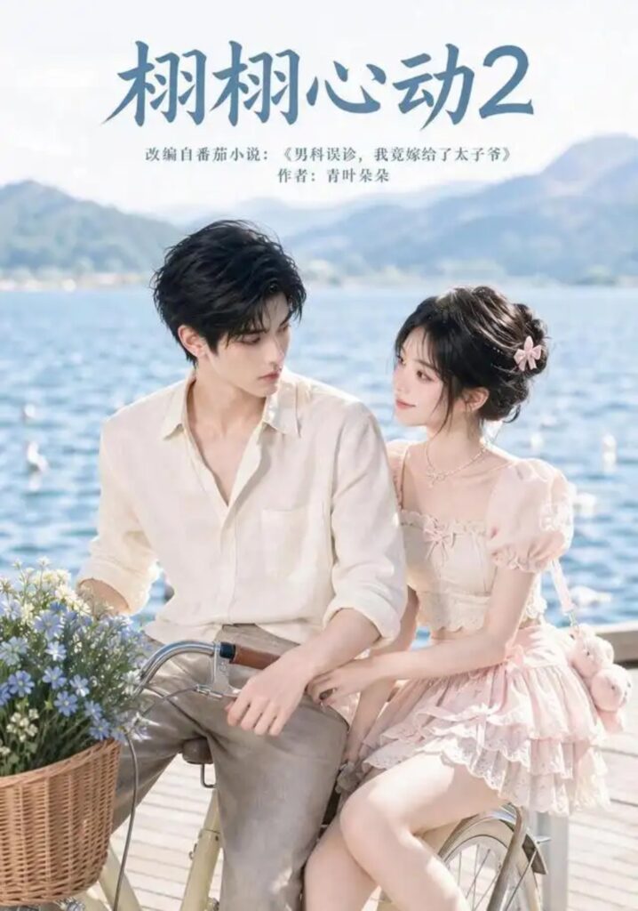 《栩栩心动2》短剧全集完整版免费观看