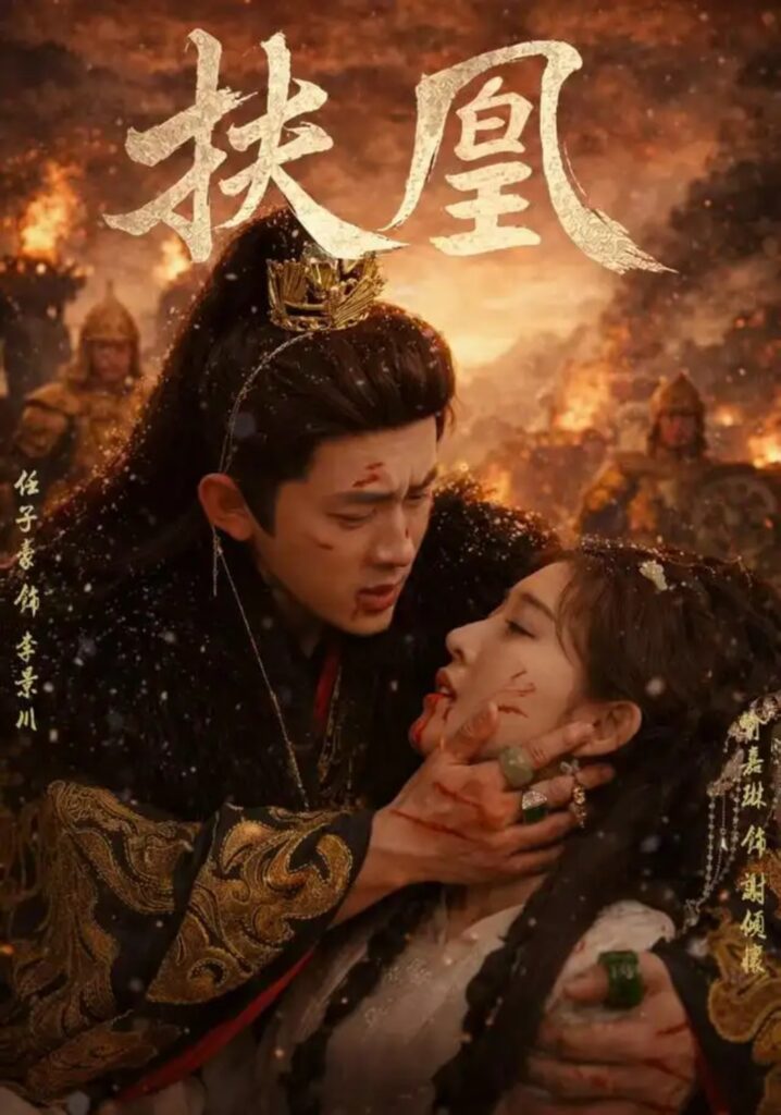 《扶凰》短剧全集完整版免费观看-看电影短剧网
