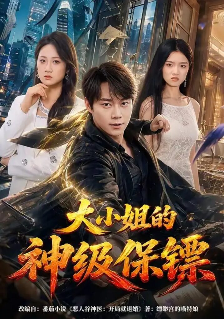 《大小姐的神级保镖》短剧全集完整版免费观看-看电影短剧网