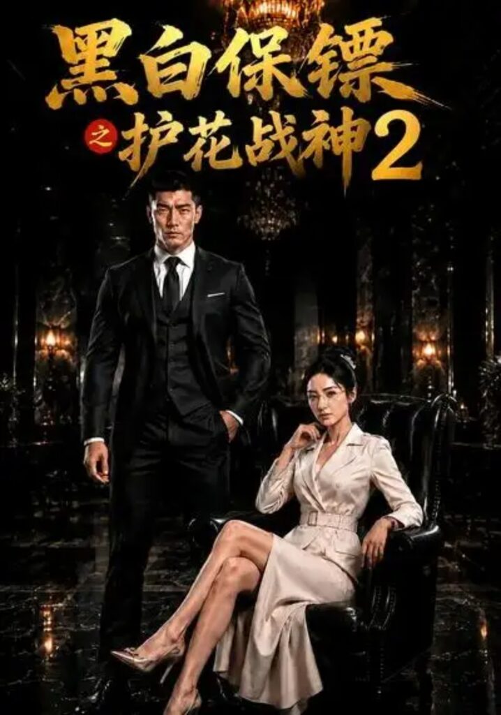 《黑白保镖之护花战神2》短剧全集完整版免费观看-看电影短剧网