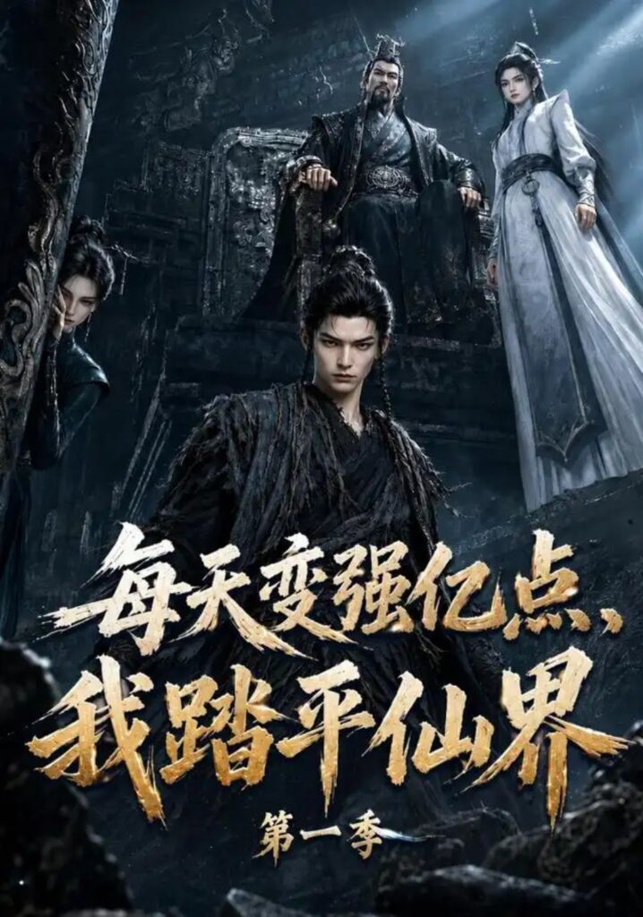 《每天变强亿点,我踏平仙界第一季》短剧全集完整版免费观看-看电影短剧网