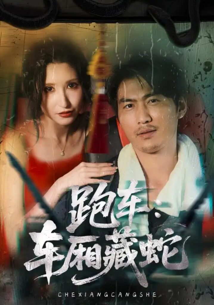 《跑车：车厢藏蛇》短剧全集完整版免费观看