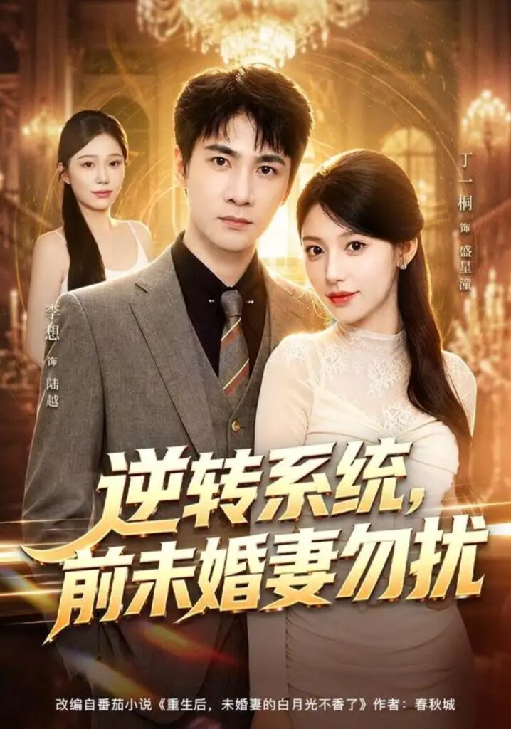 《逆转系统，前未婚妻勿扰》短剧全集完整版免费观看