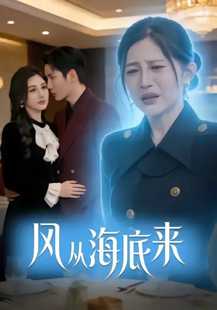 《风从海底来》短剧全集完整版免费观看-看电影短剧网