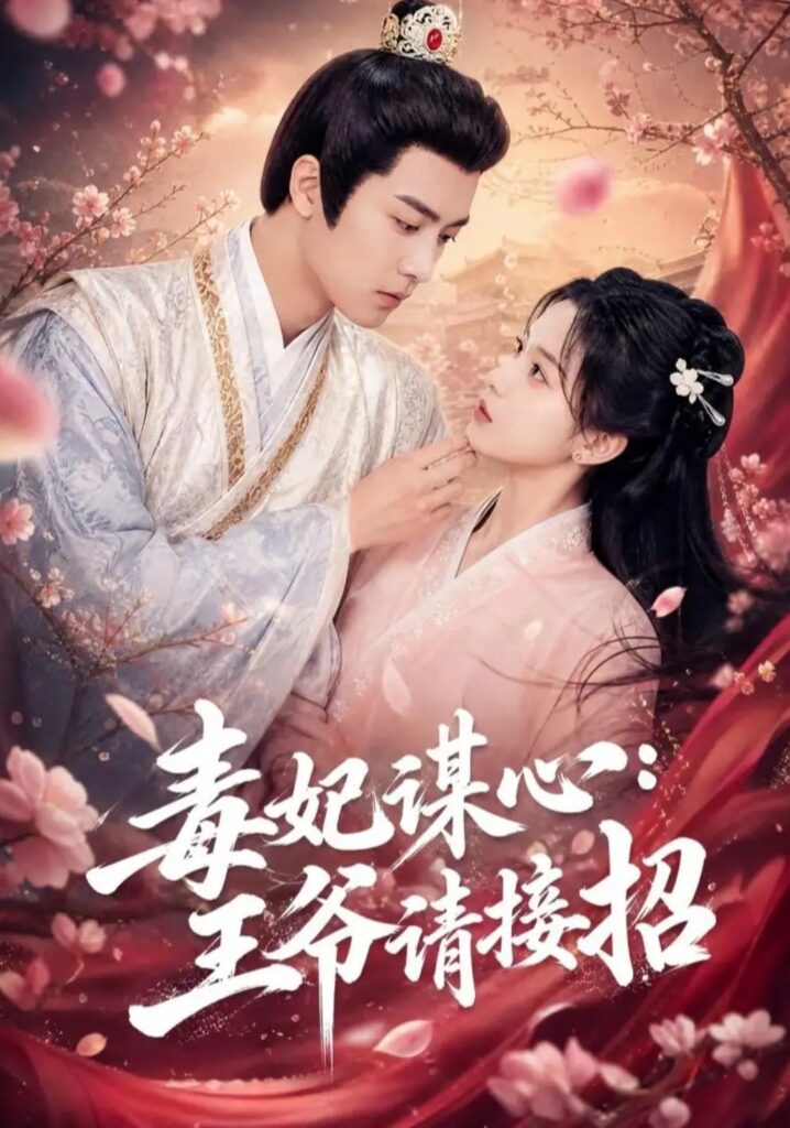 《毒妃谋心:王爷请接招》短剧全集完整版免费观看-看电影短剧网