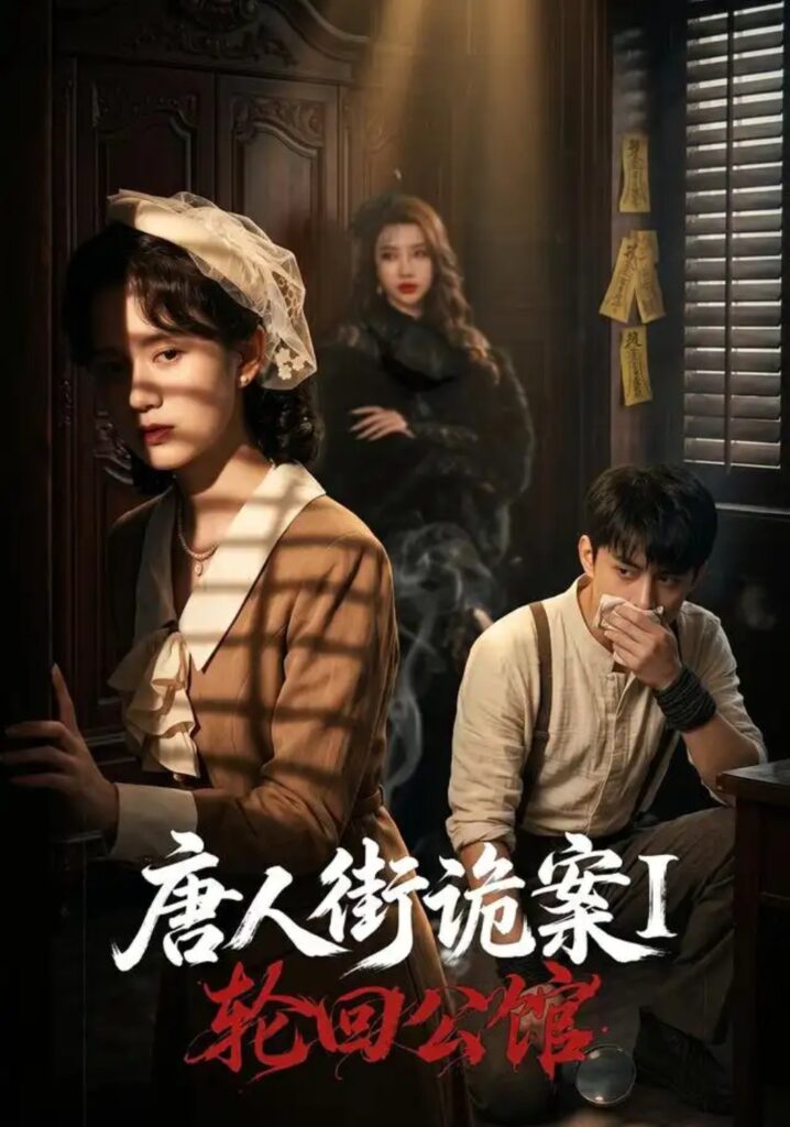 《唐人街诡案1:轮回公馆》短剧全集完整版免费观看-看电影短剧网