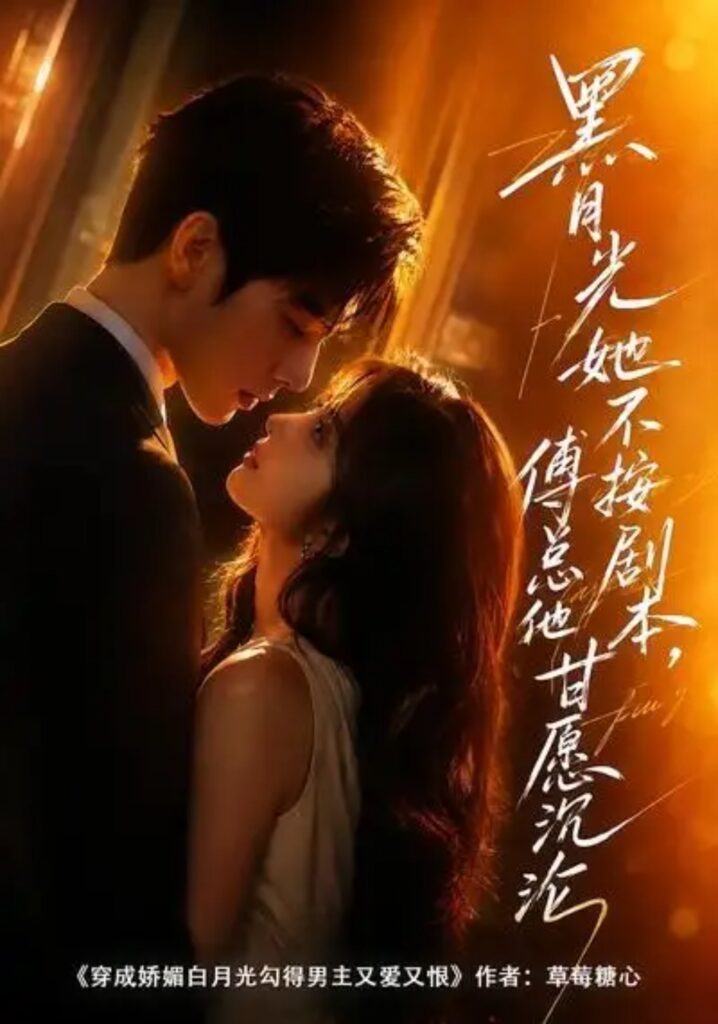 《黑月光她不按剧本,傅总他甘愿沉沦》短剧全集完整版免费观看-看电影短剧网