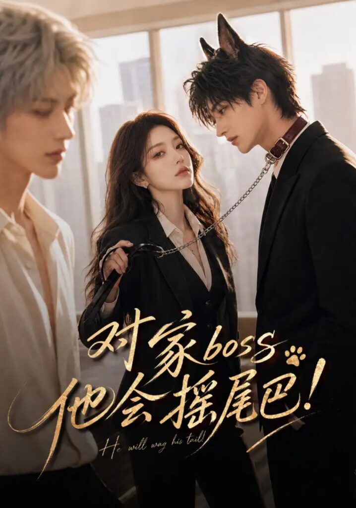 《对家boss他会摇尾巴！》短剧全集完整版免费观看
