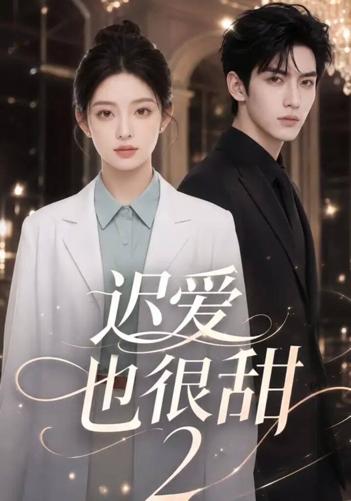 《迟爱也很甜2》短剧全集完整版免费观看