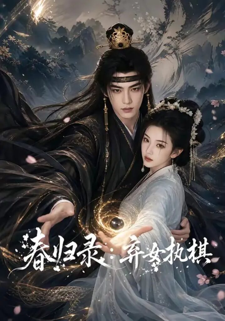 《春归录：弃女执棋》短剧全集完整版免费观看