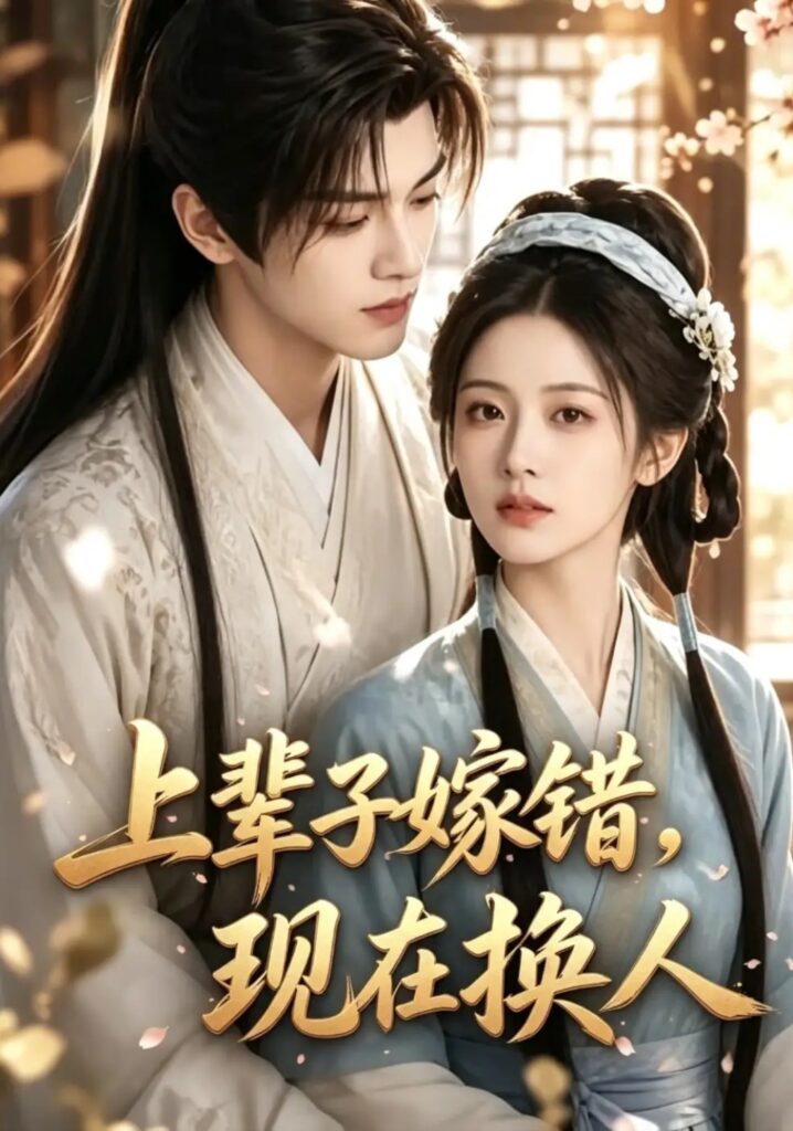 《上辈子嫁错,现在换人》短剧全集完整版免费观看-看电影短剧网