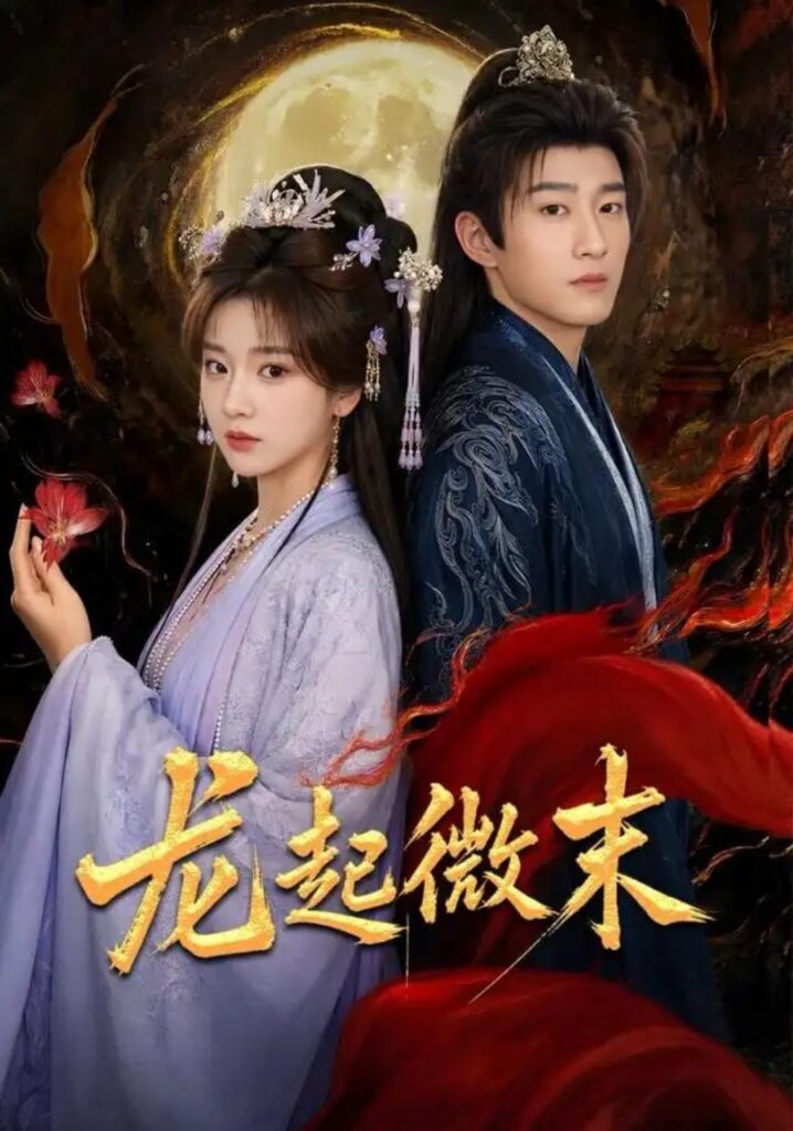 《龙起微末》短剧全集完整版免费观看-看电影短剧网