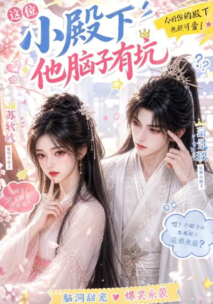 《这位小殿下他脑子有坑》短剧全集完整版免费观看-看电影短剧网
