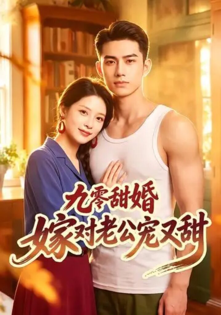 《九零甜婚嫁对老公宠又甜》短剧全集完整版免费观看-看电影短剧网