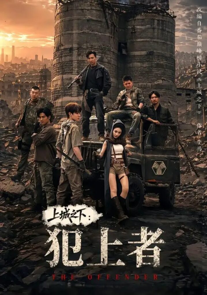 《上城之下:犯上者》短剧全集完整版免费观看-看电影短剧网