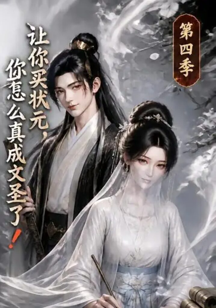 《让你买状元,你怎么真成文圣了!第四季》短剧全集完整版免费观看-看电影短剧网