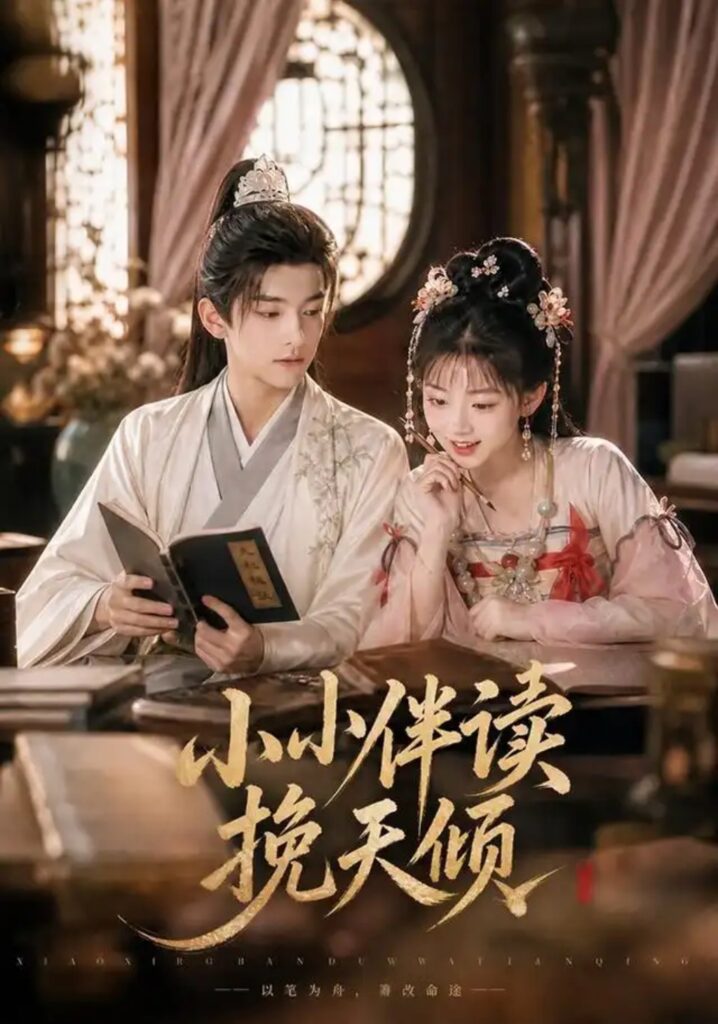 《小小伴读挽天倾》短剧全集完整版免费观看-看电影短剧网