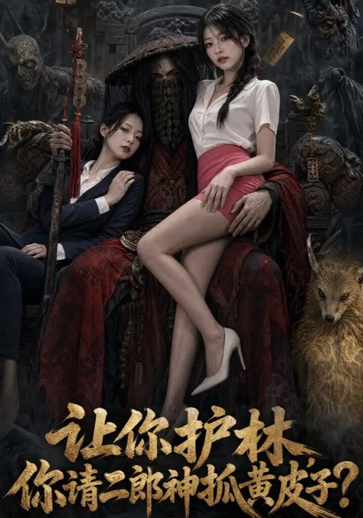 《让你护林,你请二郎神抓黄皮子?》短剧全集完整版免费观看-看电影短剧网