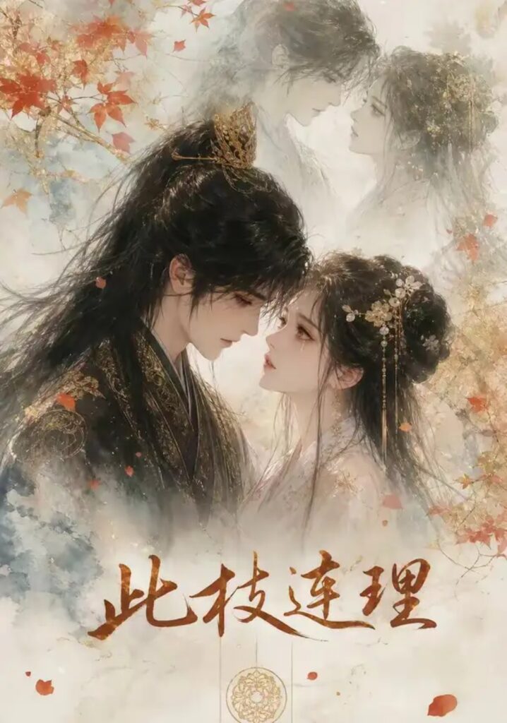 《此枝连理》短剧全集完整版免费观看-看电影短剧网