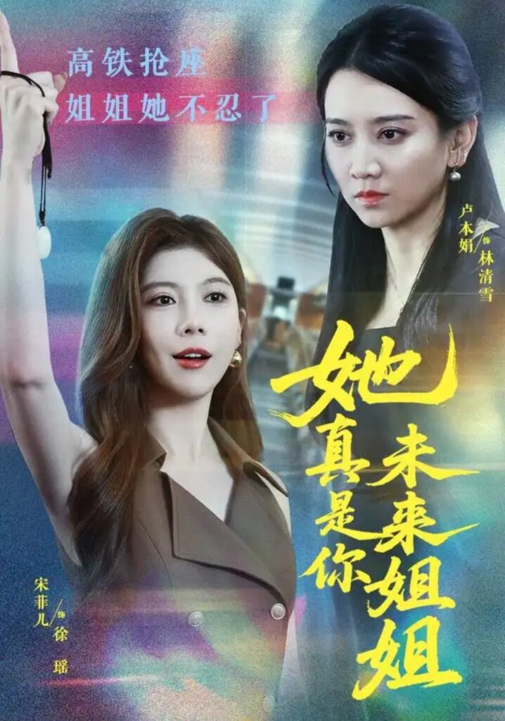 《她真是你未来姐姐》短剧全集完整版免费观看-看电影短剧网