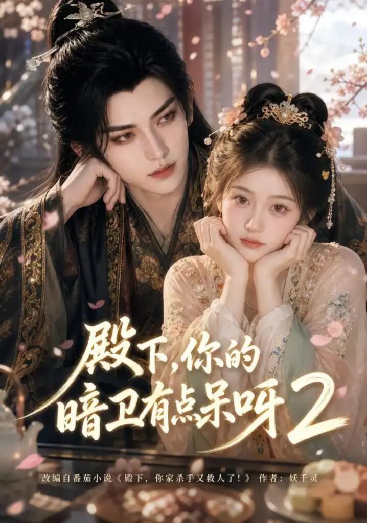 《殿下，你的暗卫有点呆呀2》短剧全集完整版免费观看