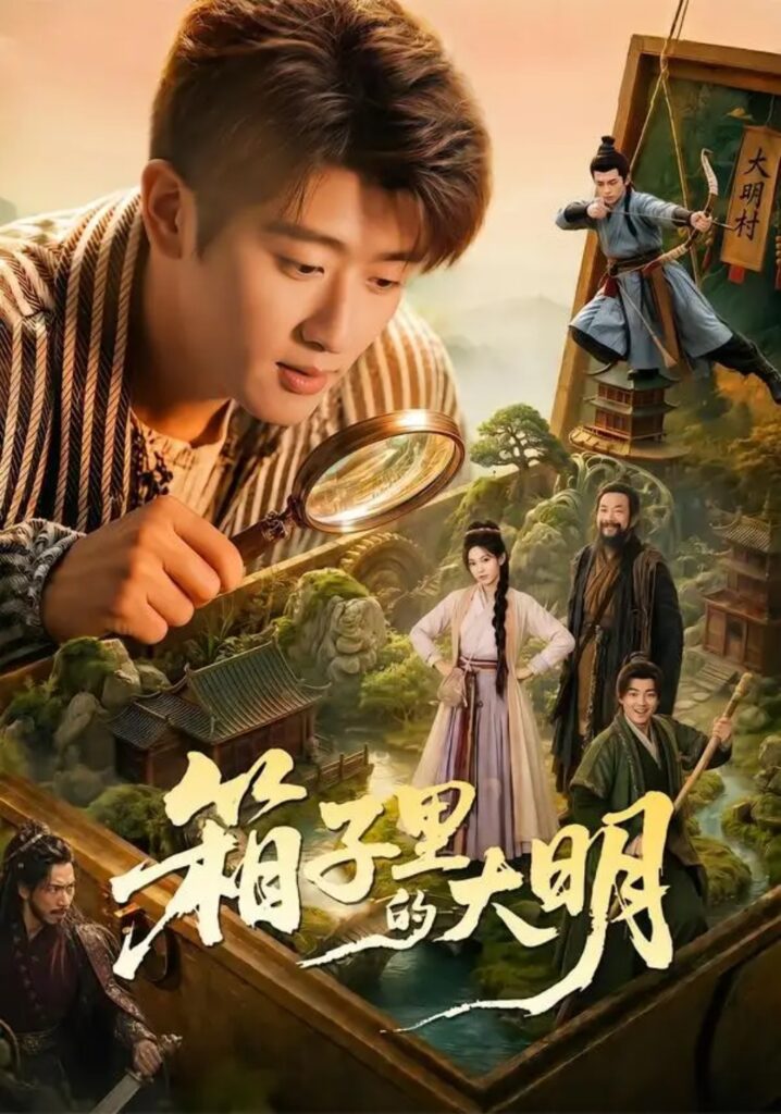 《箱子里的大明》短剧全集完整版免费观看-看电影短剧网