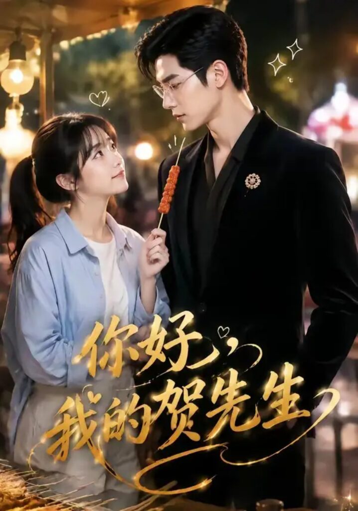 《你好,我的贺先生》短剧全集完整版免费观看-看电影短剧网