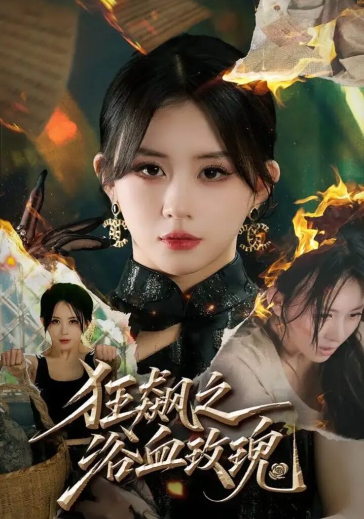 《狂飙之浴血玫瑰》短剧全集完整版免费观看-看电影短剧网