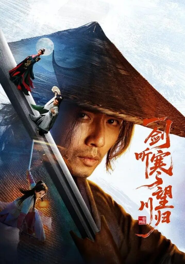 《一剑听寒望川归》短剧全集完整版免费观看-看电影短剧网