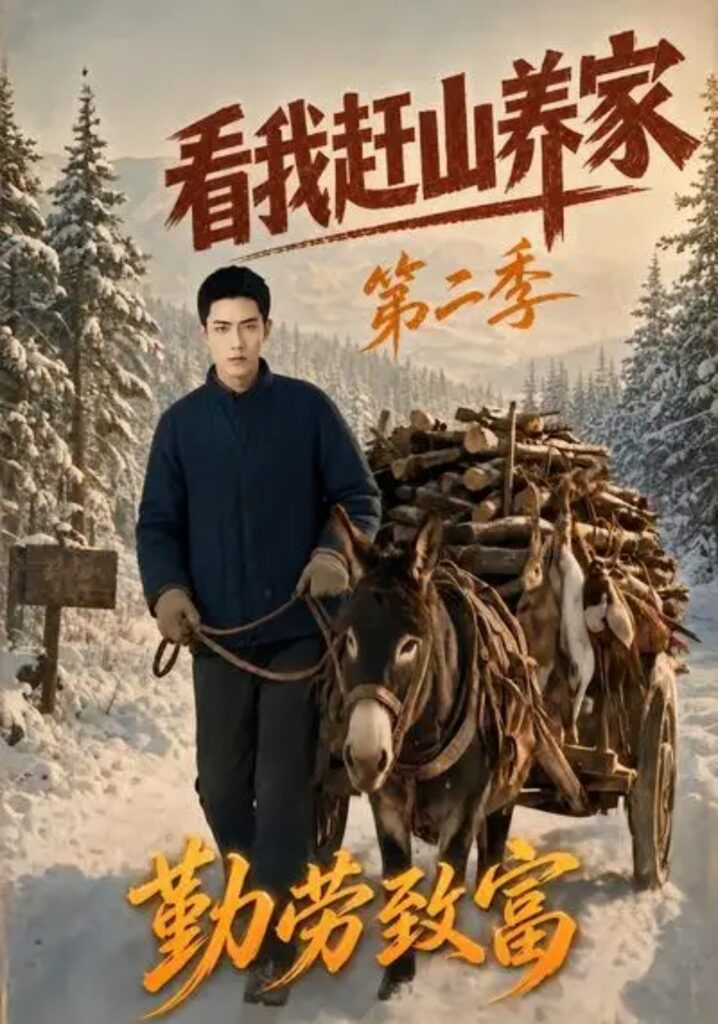 《看我赶山养家第二季勤劳致富》短剧全集完整版免费观看-看电影短剧网