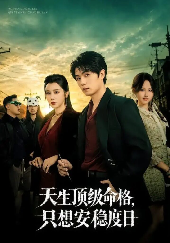 《天生顶级命格,只想安稳度日》短剧全集完整版免费观看-看电影短剧网