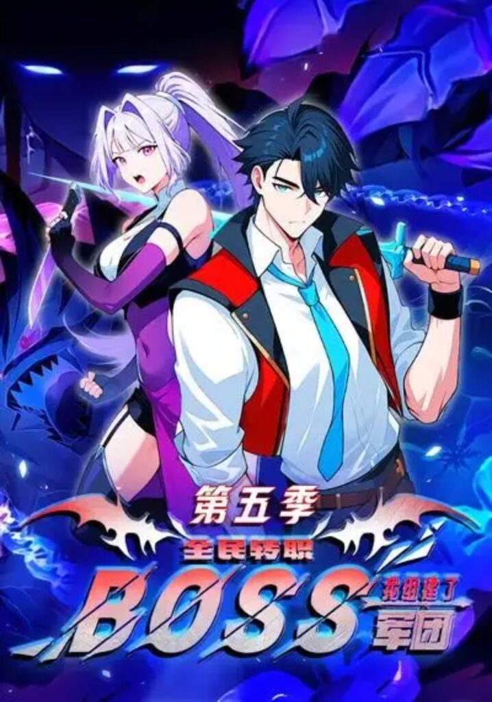《全民转职：我组建了BOSS军团第五季》短剧全集完整版免费观看