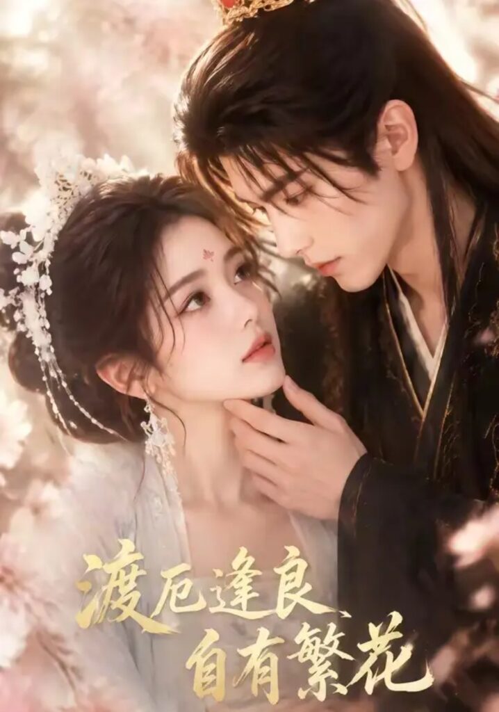 《渡厄逢良,自有繁花》短剧全集完整版免费观看-看电影短剧网