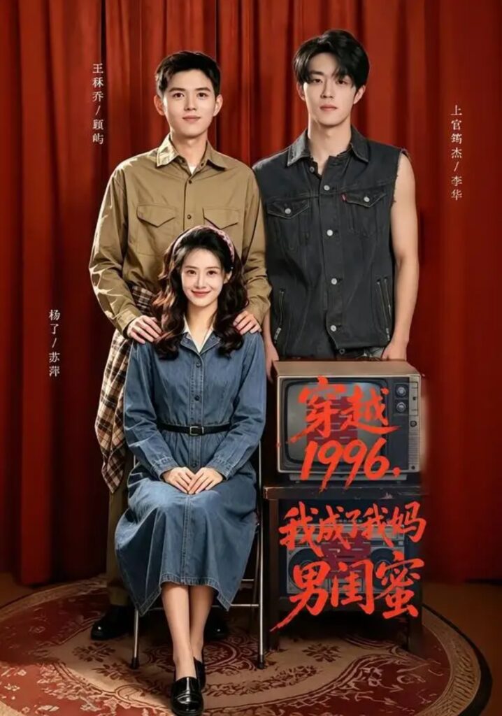 《穿越1996,我成了我妈男闺蜜》短剧全集完整版免费观看-看电影短剧网