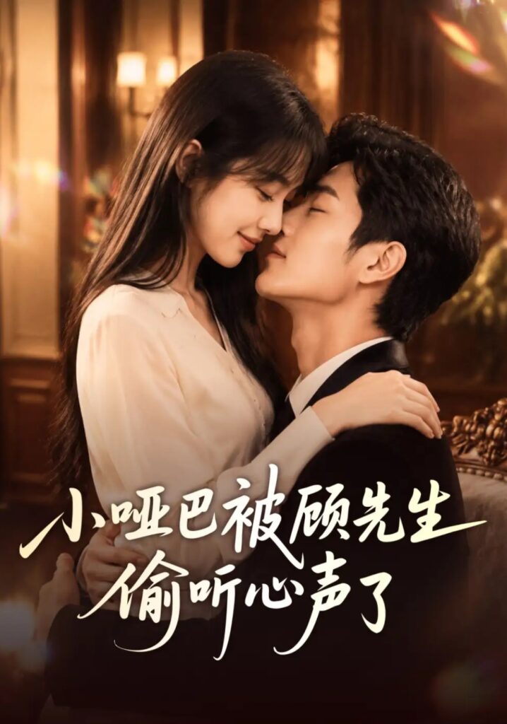 《小哑巴被顾先生偷听心声了》短剧全集完整版免费观看-看电影短剧网