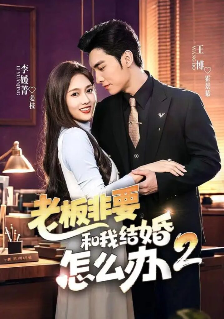 《老板非要和我结婚怎么办第二季》短剧全集完整版免费观看