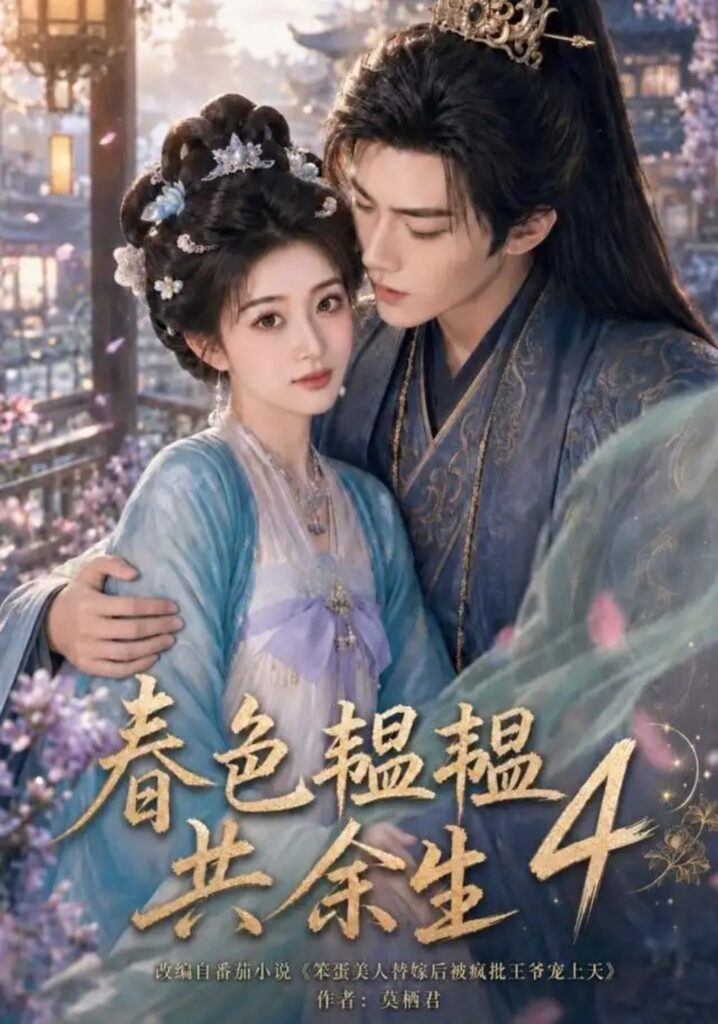 《春色韫韫共余生4》短剧全集完整版免费观看-看电影短剧网