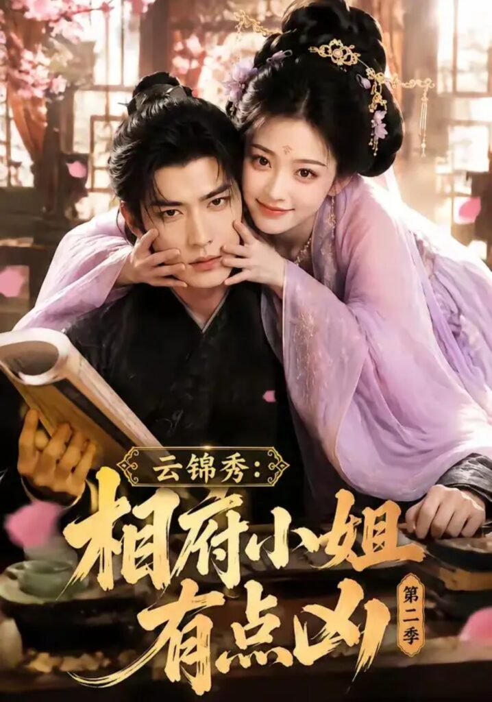《云锦秀:相府小姐有点凶第二季》短剧全集完整版免费观看-看电影短剧网