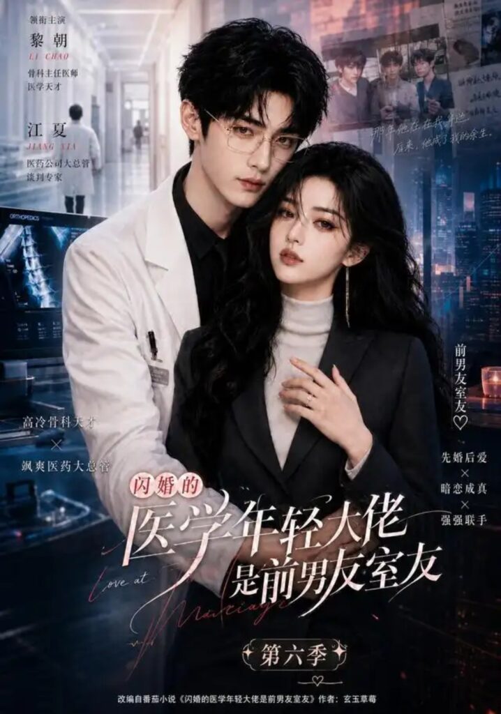 《闪婚的医学年轻大佬是前男友室友第六季》短剧全集完整版免费观看