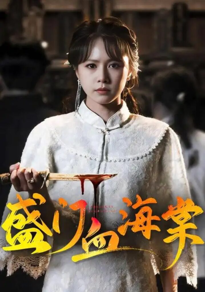 《盛门血海棠》短剧全集完整版免费观看